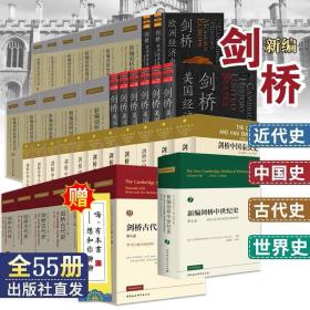 全套55冊 新編劍橋世界近代史11冊/劍橋中國史11冊/劍橋古代史7冊/劍橋中世紀(jì)史/劍橋經(jīng)濟(jì)史 英國劍橋 歷史普及書籍 中國社會(huì)科學(xué)