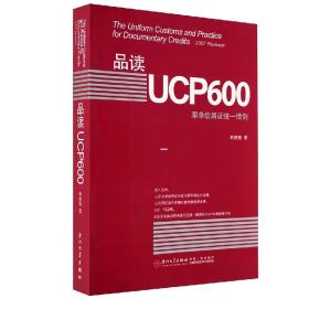 品读UCP600 跟单信用证统一惯例林建煌信用证的运作框架和运作流程从事国际结算和贸易融资的银行人员实务操作专业培训正版书籍