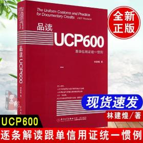 品读UCP600 跟单信用证统一惯例林建煌信用证的运作框架和运作流程从事国际结算和贸易融资的银行人员实务操作专业培训正版书籍