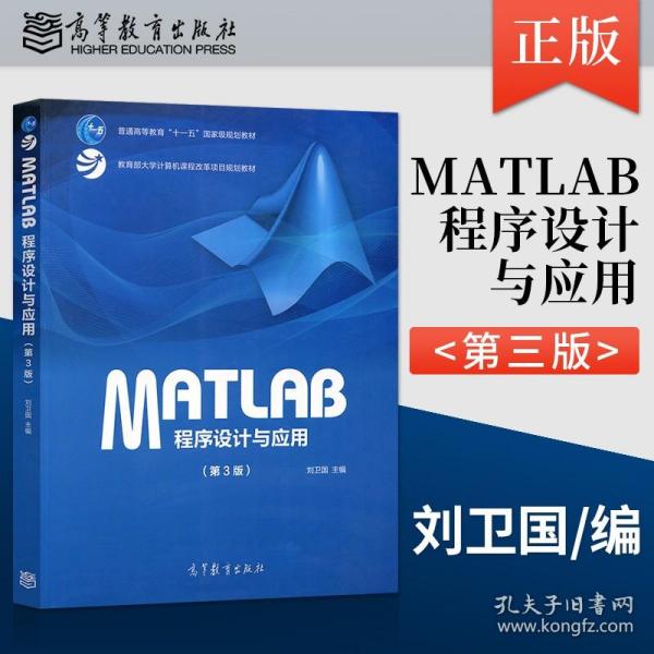 MATLAB程序设计与应用（第3版）