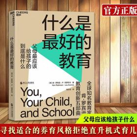 正版 什么是最好的教育(平装) 全球知名教育家TED演讲人肯·罗宾逊教育创新五部曲父母最应该给孩子的到底是什么教育趋势创新