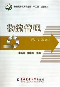 物流管理/普通高等教育农业部“十二五”规划教材