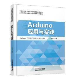 Arduino应用与实践