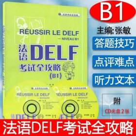 法语DELF考试全攻略B1外语教学与研究出版社法语DELF b1水平考试法语自学入门教材法语考试学习用书