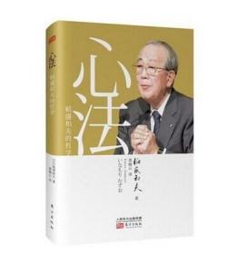 【现货】心法：稻盛和夫的哲学 精装版 “经营之圣”稻盛和夫最新作品 书籍 正版