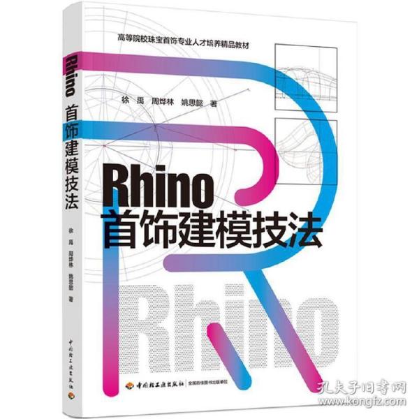 Rhino首饰建模技法 犀牛曲面建模软件 首饰起版制版 3D设计制造 男女戒指项链耳饰胸针手镯手串款型的制作技巧 结构 珠宝首饰设计