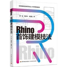 Rhino首饰建模技法 犀牛曲面建模软件 首饰起版制版 3D设计制造 男女戒指项链耳饰胸针手镯手串款型的制作技巧 结构 珠宝首饰设计