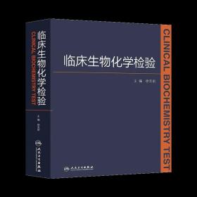 z正版临床生物化学检验 徐克前编 书籍 全新正版上架 人民卫生出版社 9787117180443