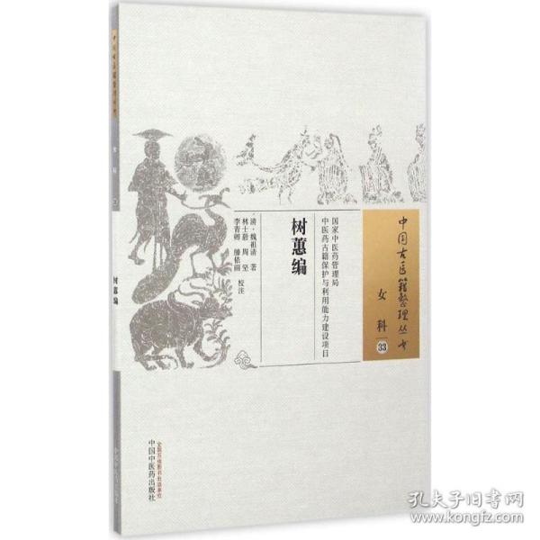 树蕙编 中国古医籍整理丛书 女科33 清 魏祖清著 林士毅等校注 识 中国中医药出版社