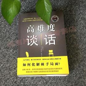 正版 高难度谈话 自我实现励志成功书籍谈话技巧说话锻炼人际沟通口才谈判语言艺术哈佛大学MBA沟通训练沟通的艺术人际交往