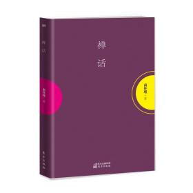 现货 正版 《禅话/南怀瑾 著》禅话 南怀瑾 国学 介绍中国禅宗早期人物和历史的一本小书 主体是一则则公案，读起来轻松愉快