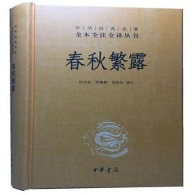 中华经典名著全本全注全译丛书：春秋繁露（精）