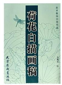 swhg4荷花白描画稿-美术教学示范作品 金建成绘 天津杨柳青画社\ 9787807380856