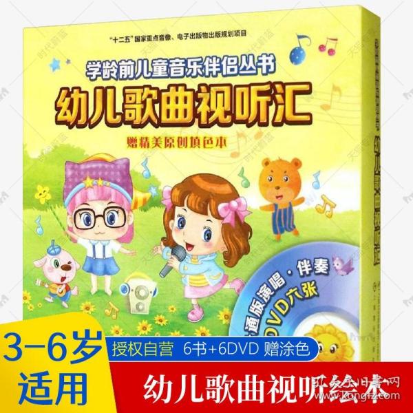 赠涂色本】幼儿歌曲视听汇全6册 6书 6DVD 3-4-5-6岁儿童音乐绘本100首儿歌曲谱幼儿园小班中班大班音乐启蒙教育英文儿歌绘本书籍