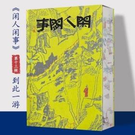 闲人闲事到此一游第十三辑文人雅事赏石书画鉴赏古代文化禅意中国美学黄道贵编文艺书房杂文游记散文集浙江人民美术出版