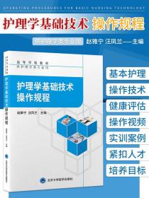 护理学基础技术操作规程 赵雅宁 汪凤兰 主编 高等学校教材 护理学专业基本护理操作技术 北京大学医学出版社 9787565924835