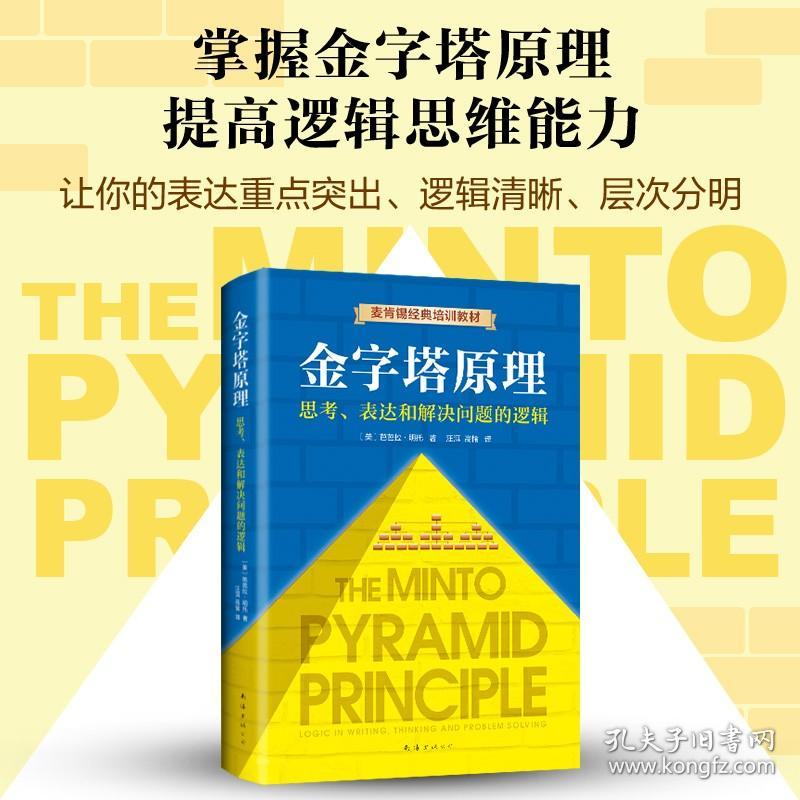 正版 金字塔原理:思考表达和解决问题的逻辑 精装新版芭芭拉著 麦肯锡40年经典培训教材经济管理学职场创业 畅销书籍