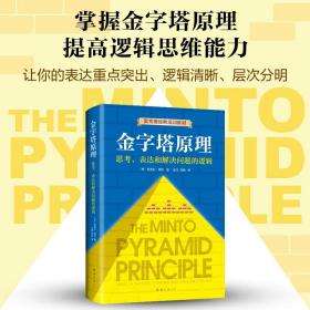 金字塔原理：思考、表达和解决问题的逻辑