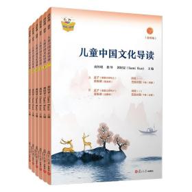 儿童中国文化导读(音频版) (7—12册) 郭姮妟 主编，南怀瑾指导 儿童读物 暑假暑期生活读物 复旦大学出版社 图书籍孟子易经诗经