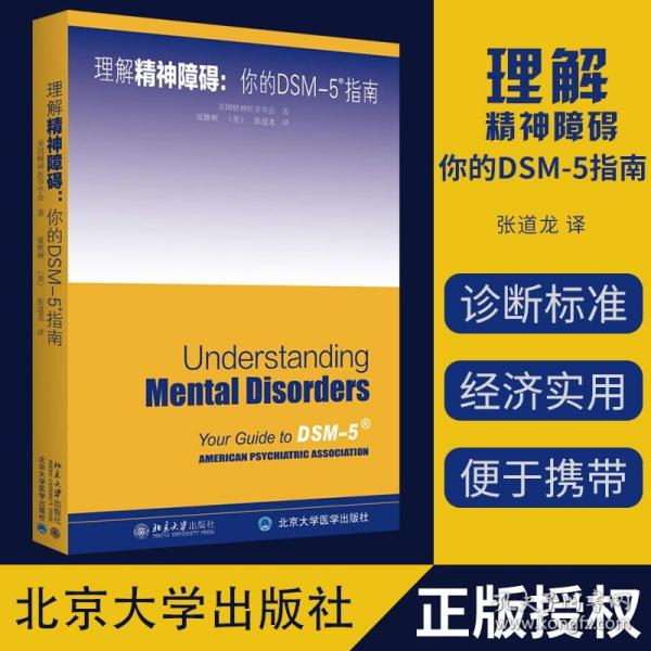 理解DSM-5精神障碍