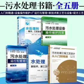 正版 污水处理书籍全套五本 污水工程工艺设计从入门到精通+水处理剂配方工艺及设备+新技术+厂运行和管理+设备操作维护处理方法