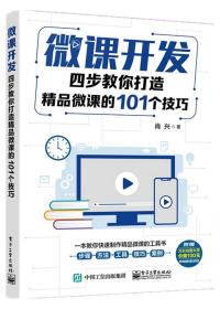 微课开发：四步教你打造精品微课的101个技巧