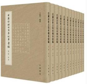 日藏诗经古写本刻本汇编（全12册精装）王晓平 中华书局日藏汉籍研究