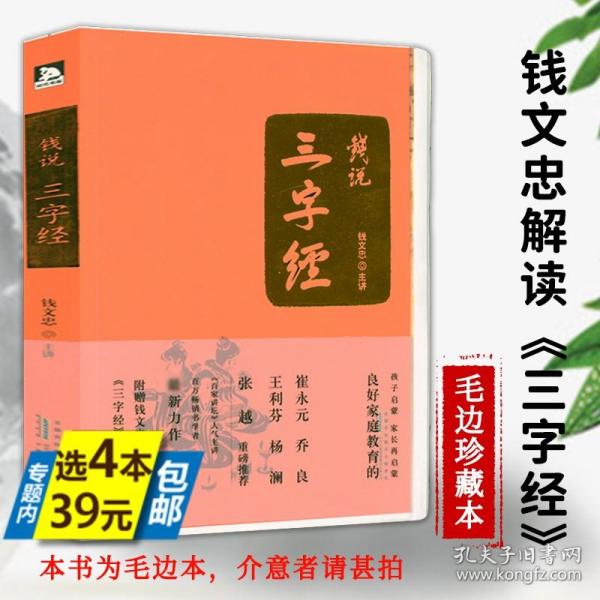 钱文忠解读《三字经》（套装共2册）