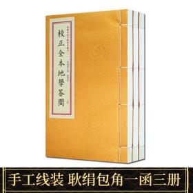 四库未收子部珍本汇刊1：校正全本地学答问（套装上中下册）