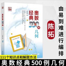 正版 奥数经典500例几何陈拓 培优学习数学竞赛者的专题培训参考教材初中小学几何习题集解题方法数学辅导书奥林匹克数学竞赛用书