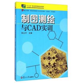 制图测绘与CAD实训 械类近机械类复旦卓越普通高等教育21世纪规划教材 计算机书籍刘立平 复旦大学出版社 图书籍