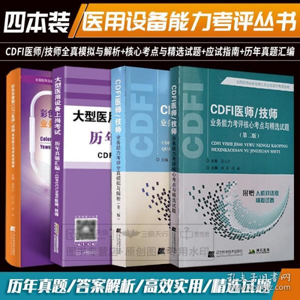 彩色多普勒（CDFI）医师技师业务能力考评应试指南/全国医用设备使用人员业务能力考评丛书