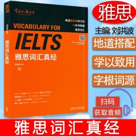 现货 IELTS 雅思词汇真经 刘洪波 编著 扫码读单词  雅思单词书 刘洪波雅思词汇 剑桥雅思真题词汇 雅思单词书籍 雅思考试培训教材