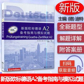 新版欧标德语A2备考指南与模拟试题（附答案册）附音频 欧标德语A2证书考试指南 考题解析解题策略 词汇训练 歌德学院歌德语言证书