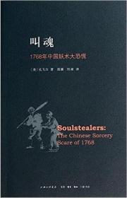 他者中的华人:中国近现代移民史+中国现代国家的起源+叫魂:1768年中国妖术大恐慌 孔飞力作品全3册