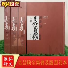 正版新书现货 吴昌硕全集普及版四卷本 艺术理论文化 收藏鉴赏 邹涛主编 上海书画出版社