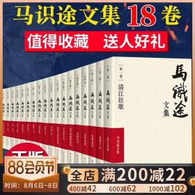 【出版社直发】马识途文集18卷 笔记 史料/风雨人生/夜谭十记/雷神传奇/没有硝烟的战线/中短篇小说/讽刺小说书籍 正版 四川文艺