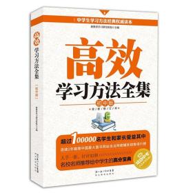 【正版】高效学习方法全集—初中版（全新修订超值版）（超过十万名学生和家长受益其中 学生用书