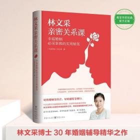 林文采亲密关系课：幸福婚姻必须掌握的实用秘笈（30年婚姻辅导经验总结，带你突破婚姻冲突三大关）