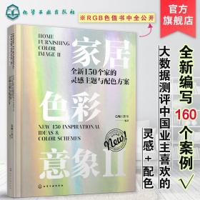 家居色彩意象Ⅱ：全新150个家的灵感主题与配色方案