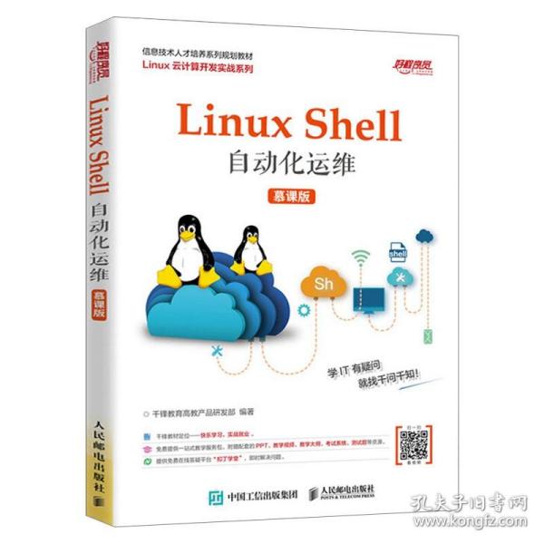 Linux Shell自动化运维（慕课版）