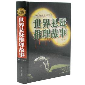 正版 精装硬壳 世界悬疑推理故事世界经典悬疑故事大全 悬疑推理 侦探 恐怖小说大全故事侦探推理小说 中外世界名著