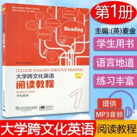 英语阅读大学跨文化英语阅读教程1第一册学生用书/英.麦金编著/上海外语教育出版社/高等学校英语阅读教材书籍