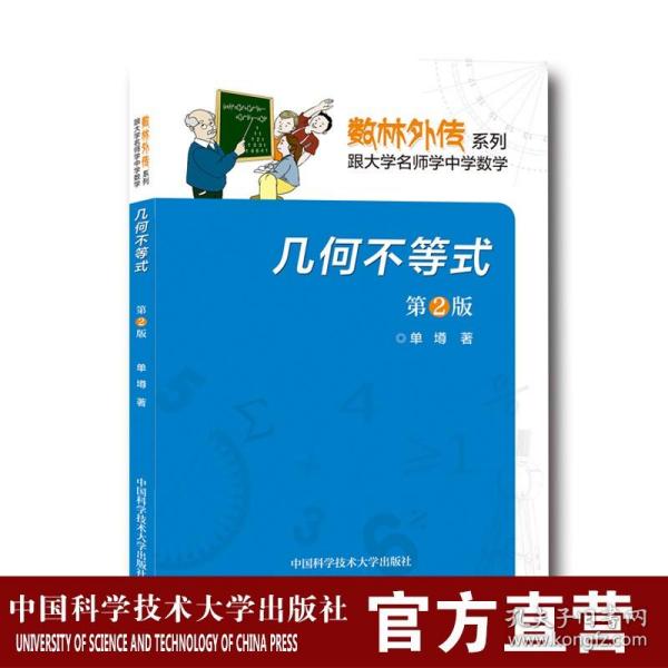 中科大正版 几何不等式 第2版 单墫 数林外传系列 数学奥赛辅导 中国科学技术大学出版社 中学生奥林匹克数学竞赛指导书 解题研究