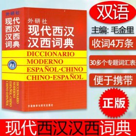 正版 现代西汉汉西词典 西班牙语词典 西汉汉西字典 西班牙语学习工具书 西班牙语词汇短语术语入门用书 外语教学与研究出版社