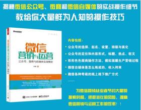 微信营销与运营：公众号、微商与自媒体实战揭秘