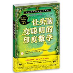 让头脑变聪明的印度数学 印度吠陀数学研究会 著 印度吠陀数学魔法数学 三四五六年级小学提高数学成速算心算小学教辅导 正版书籍