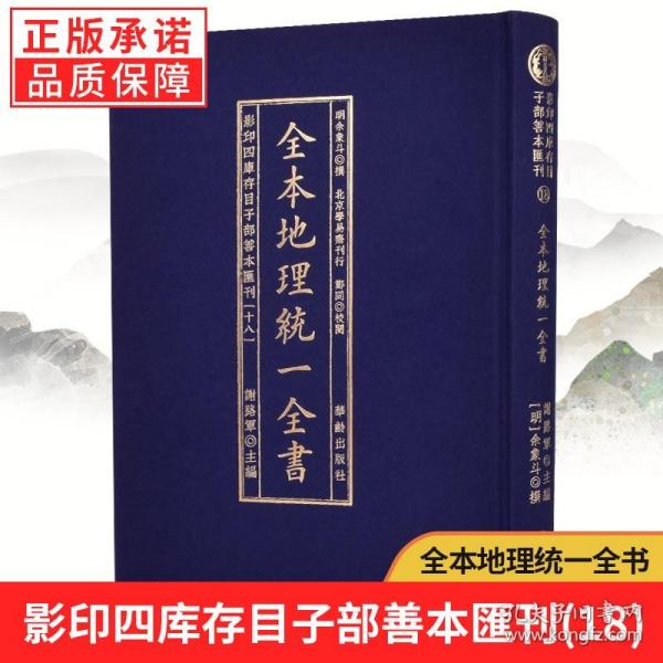 全本地理统一全书/影印四库存目子部善本匯刊(18)