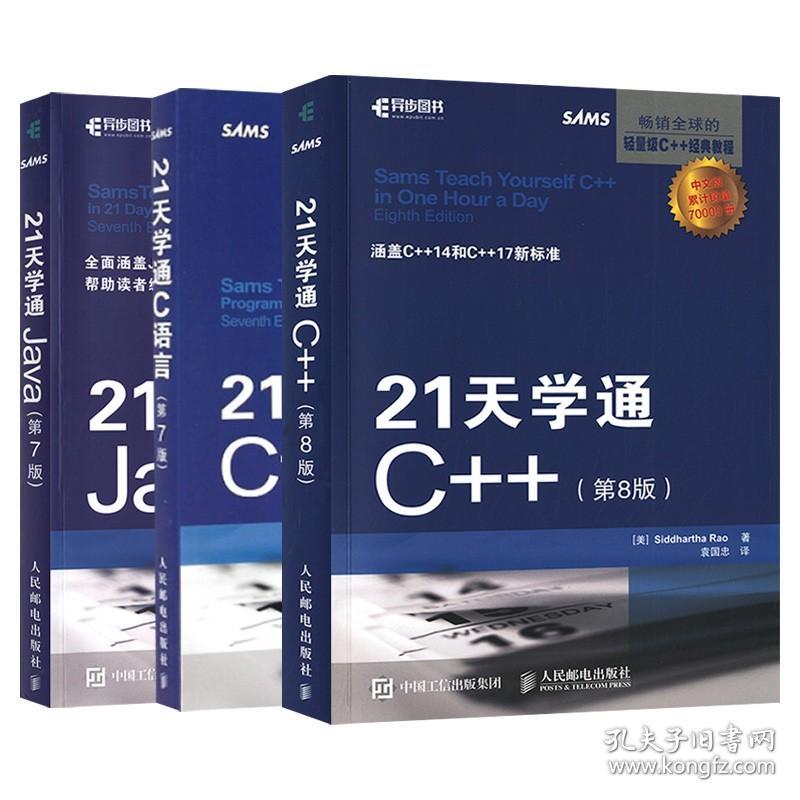 【套装3本】21天学通编程语言系列教程 java C语言 C++编程语言自学教程 编程思想从入门到精通 编程语言从入门到精通教程