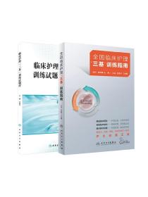 三基护理书人卫版全国临床训练指南题库习题集新版操作三严医院护士招聘考编编制考试用书2022基础知识专业护理学书籍2023年24正版